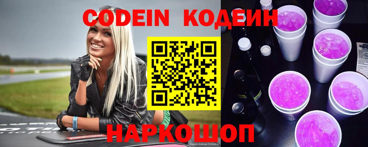 Codein напиток Lean (лин)  Вход с VPN  Codein Purple Drank  Михайловка 